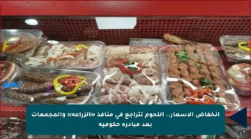 انخفاض الأسعار.. اللحوم تتراجع في منافذ «الزراعة» والمجمعات بعد مبادرة حكومية